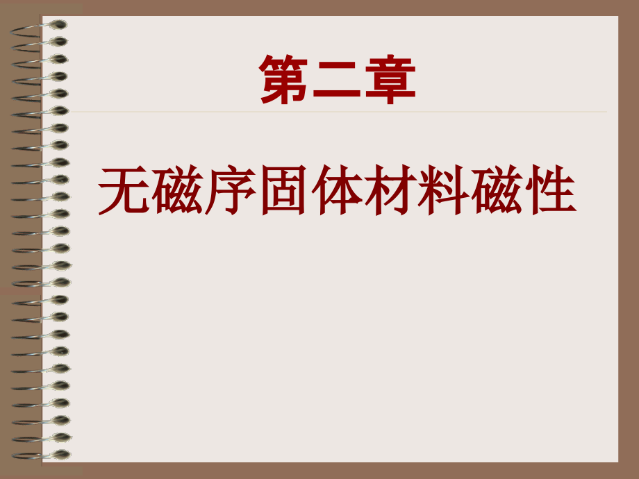 固体磁性第二章.ppt_第1页