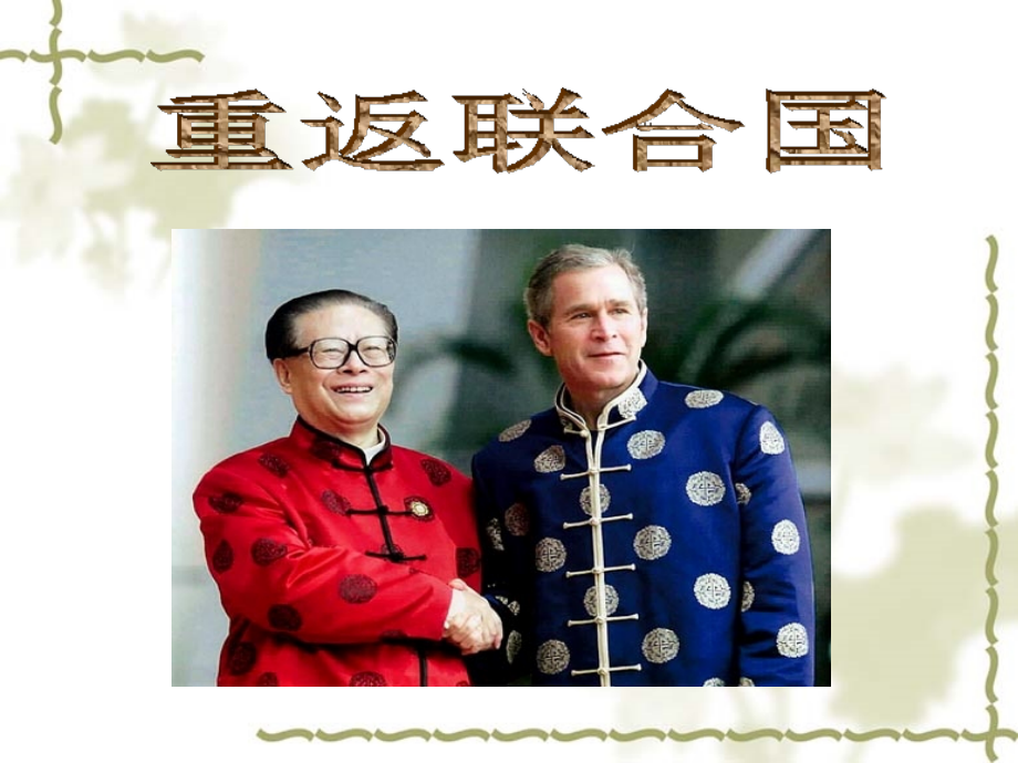 重返联合国.ppt_第1页