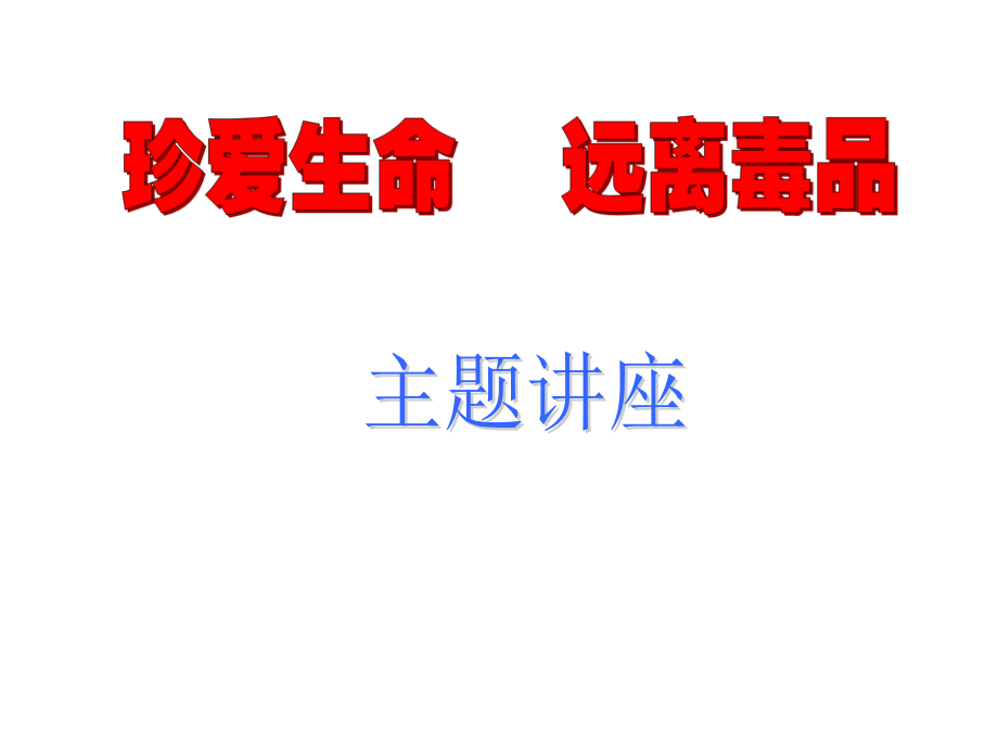 班会课课件：珍爱生命 远离毒品ppt.ppt_第1页