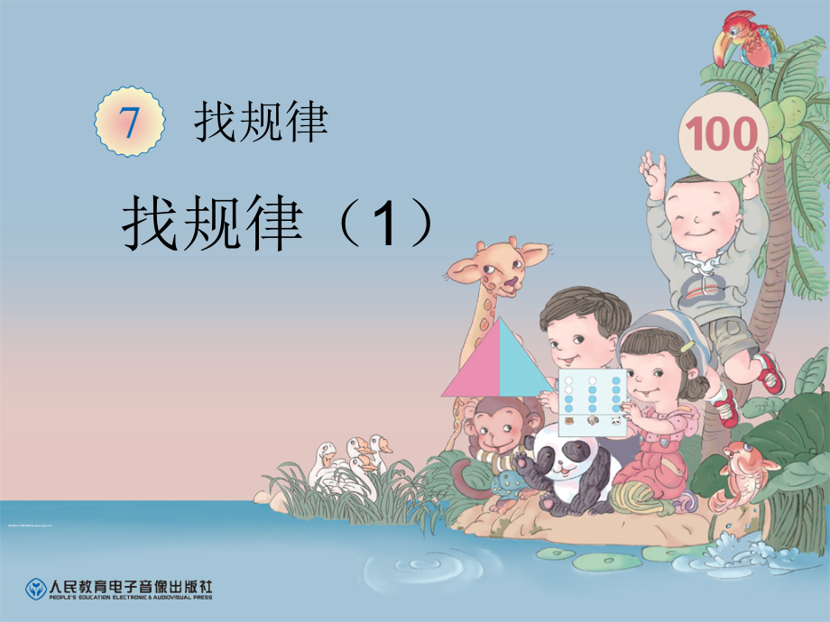 人教一年级上找规律-第一课时.ppt_第1页