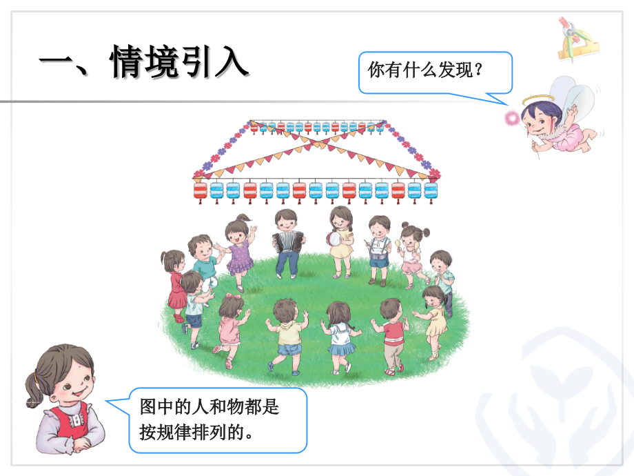 人教一年级上找规律-第一课时.ppt_第2页