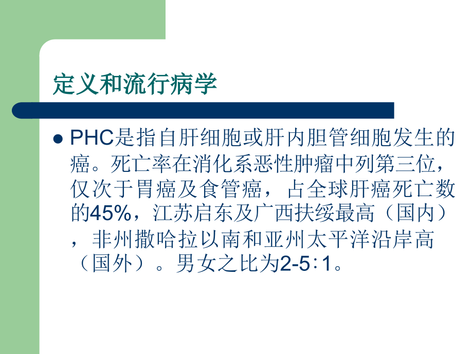 原发性肝癌(PHC).ppt_第2页