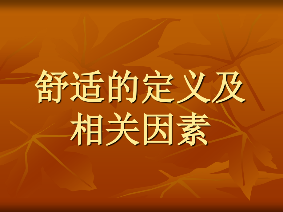 舒适的定义及.ppt_第1页