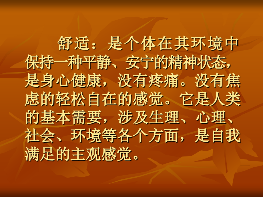 舒适的定义及.ppt_第2页