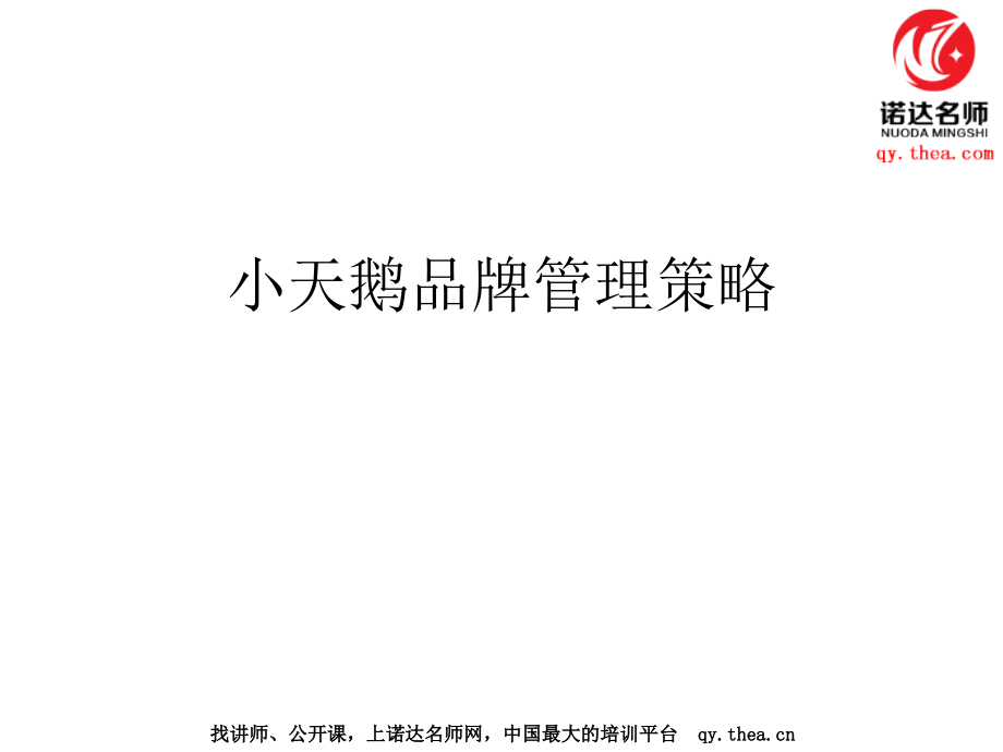小天鹅品牌管理策略.ppt_第1页