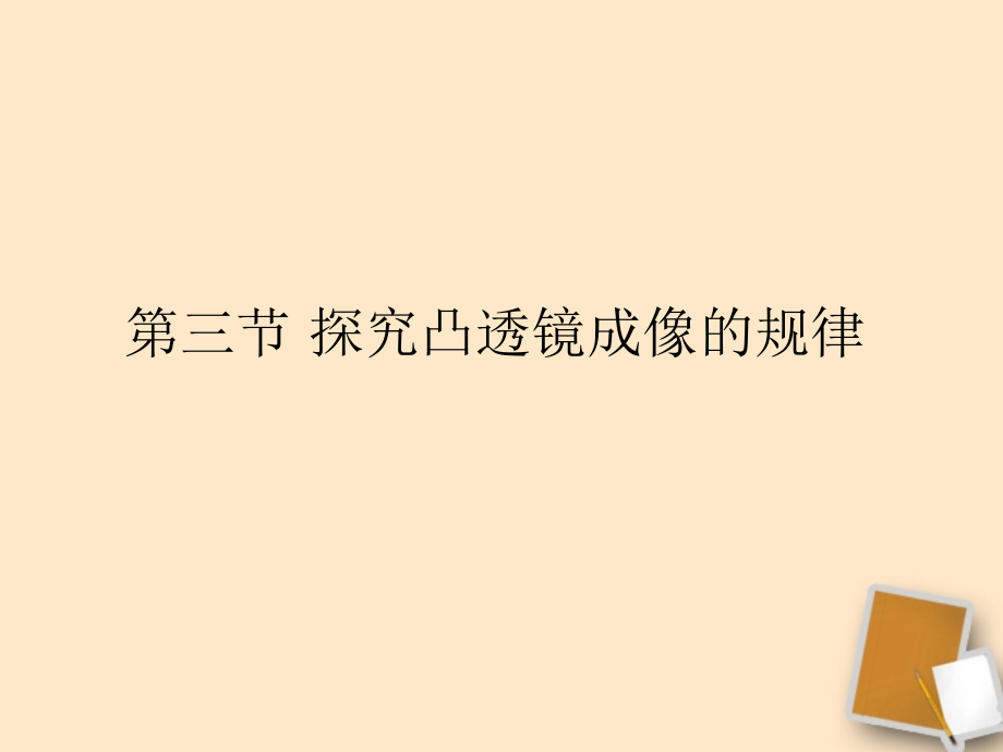 《探究凸透镜成像的规律》课件.ppt_第1页