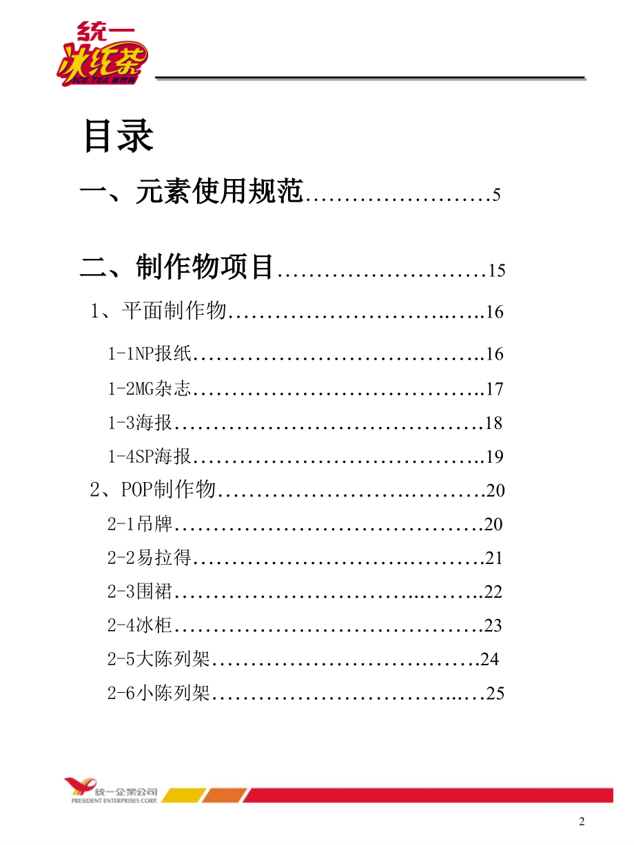 统一冰红茶-品牌展示手册.ppt_第2页