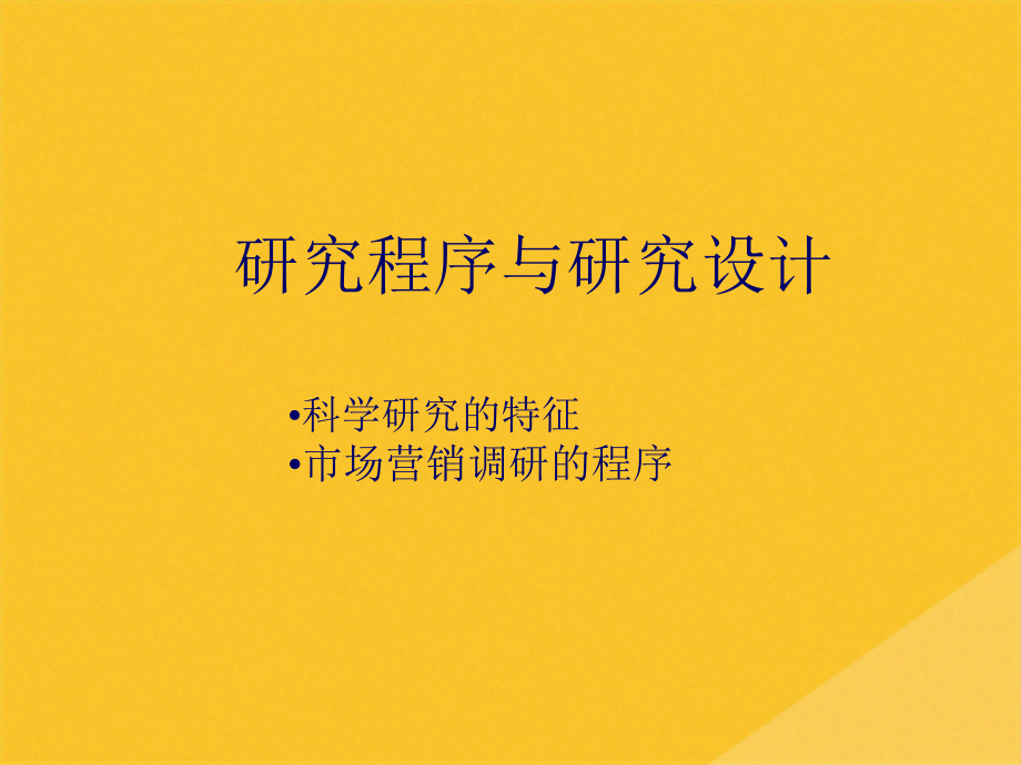 2022年市场调查的方案设计的主要内容.pptx_第2页