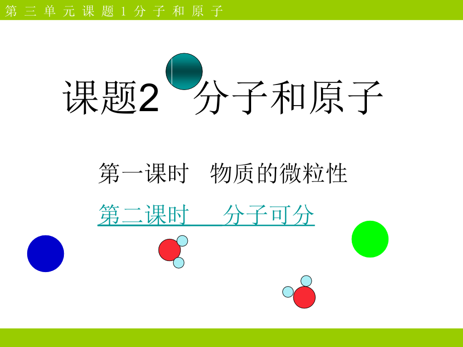 课题一分子和原子.ppt_第1页