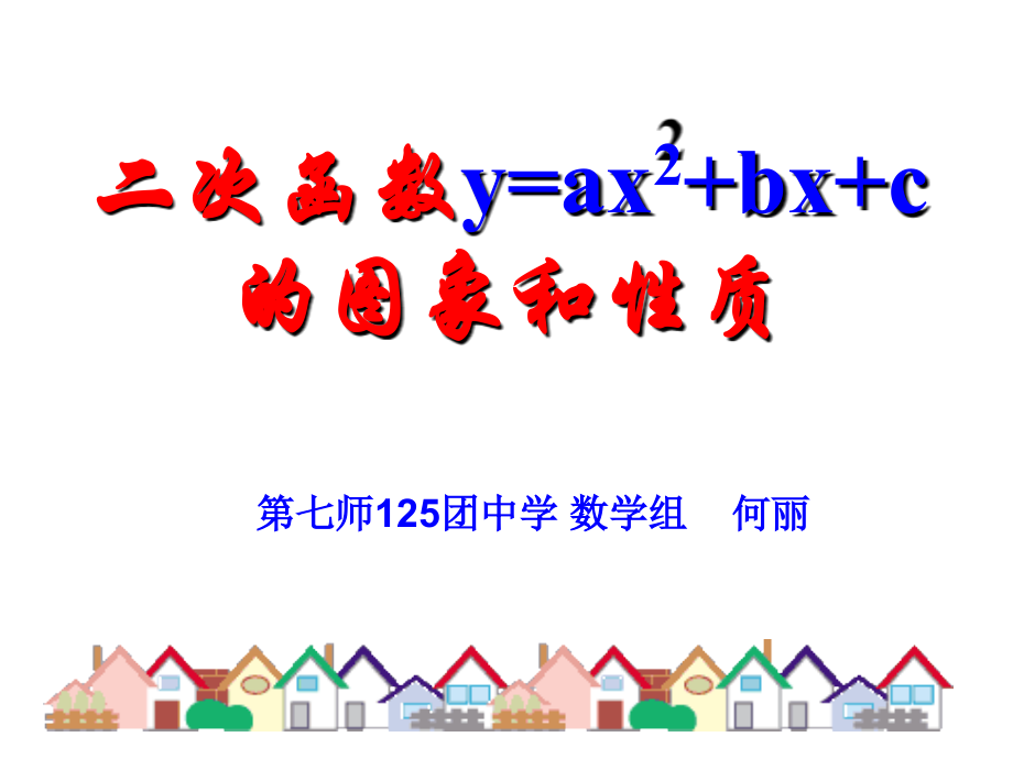 二次函数y=ax2+bx+c的图像和性质.1.2二次函数图象和性质(5).ppt_第1页