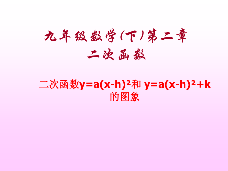二次函数y=a(x-h)2和y=a(x-h)2-k的图象.ppt_第1页