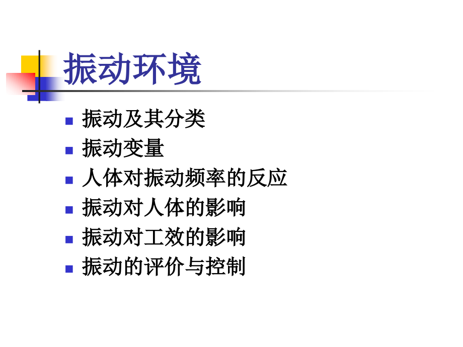 振动与飞行安全.pptx_第1页