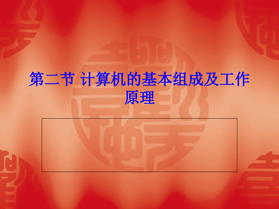 第二节计算机的基本组成及工作.ppt_第1页