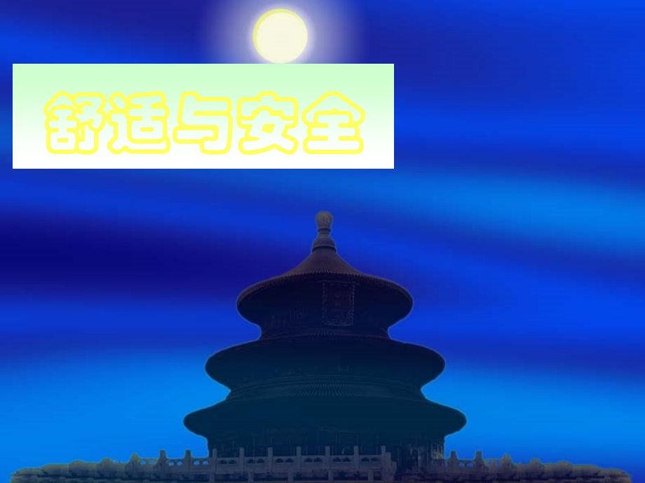 第四章：舒适与安全.ppt_第1页