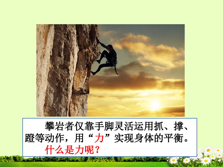 广东省湛江一中锦绣华景学校八年级物理下册-第七章-第一节《力》课件-教科版.ppt_第2页