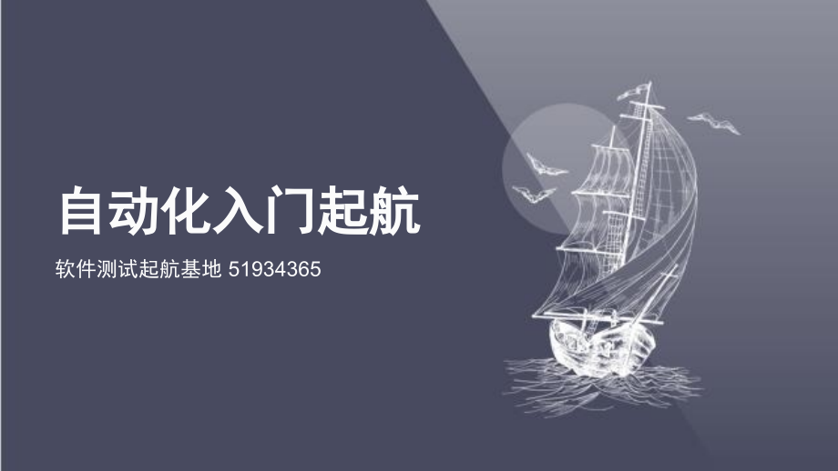 自动化测试入门起航.pptx_第1页