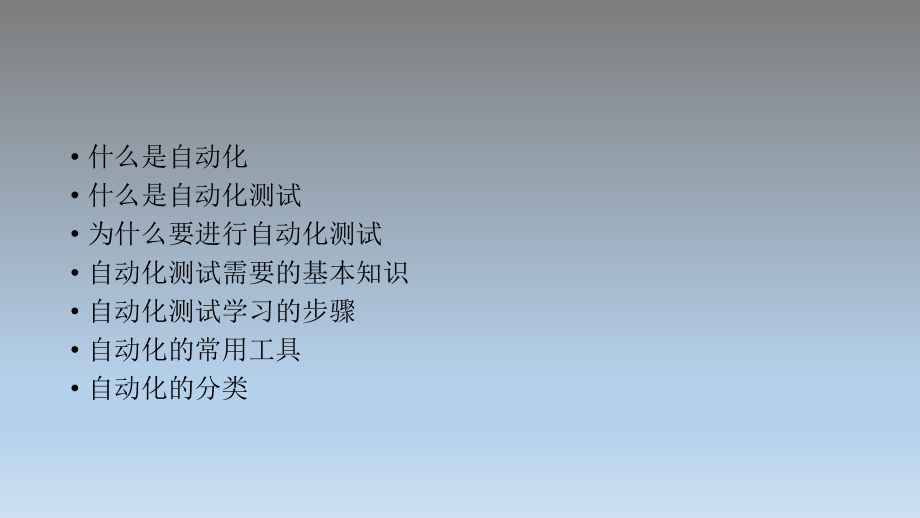 自动化测试入门起航.pptx_第2页