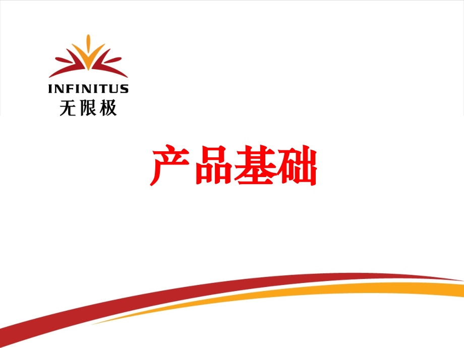 产品基础(新).ppt_第1页