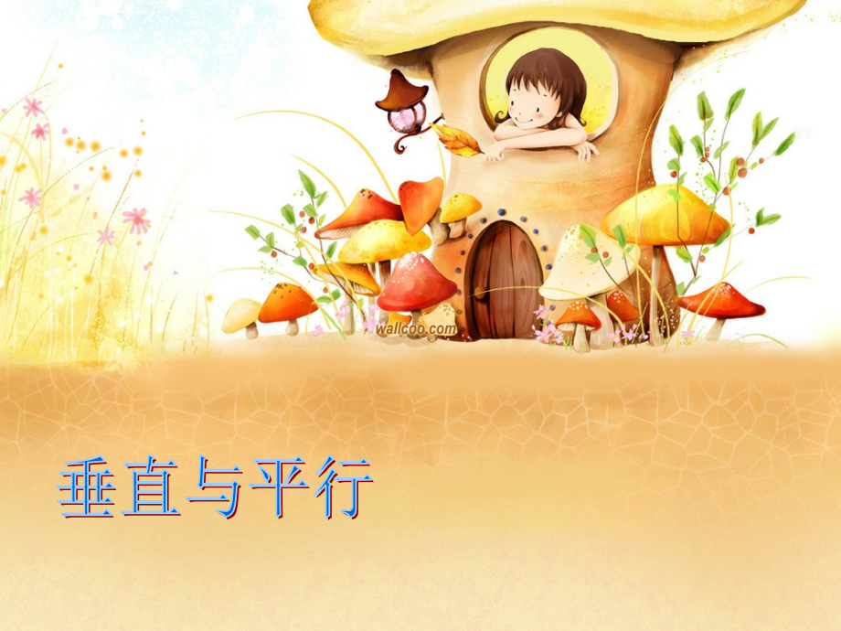 人教版小学数学四年级上册第四章《垂直与平行》PPT课件-(2).ppt_第1页