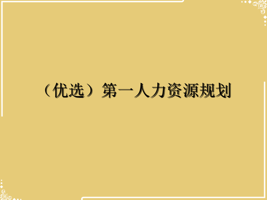 一人力资源规划.ppt_第2页