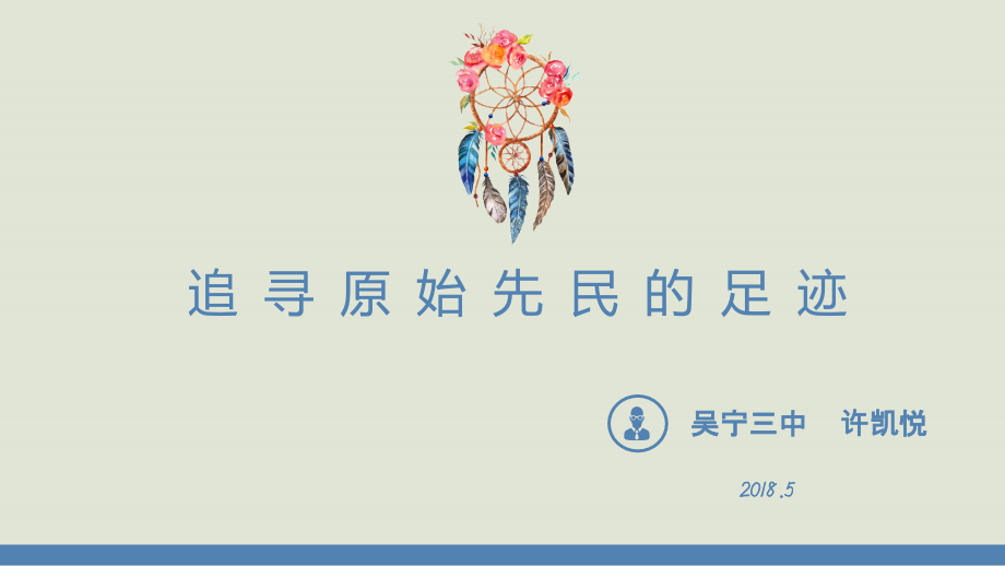 第一课-原始先民的家园.pptx_第1页