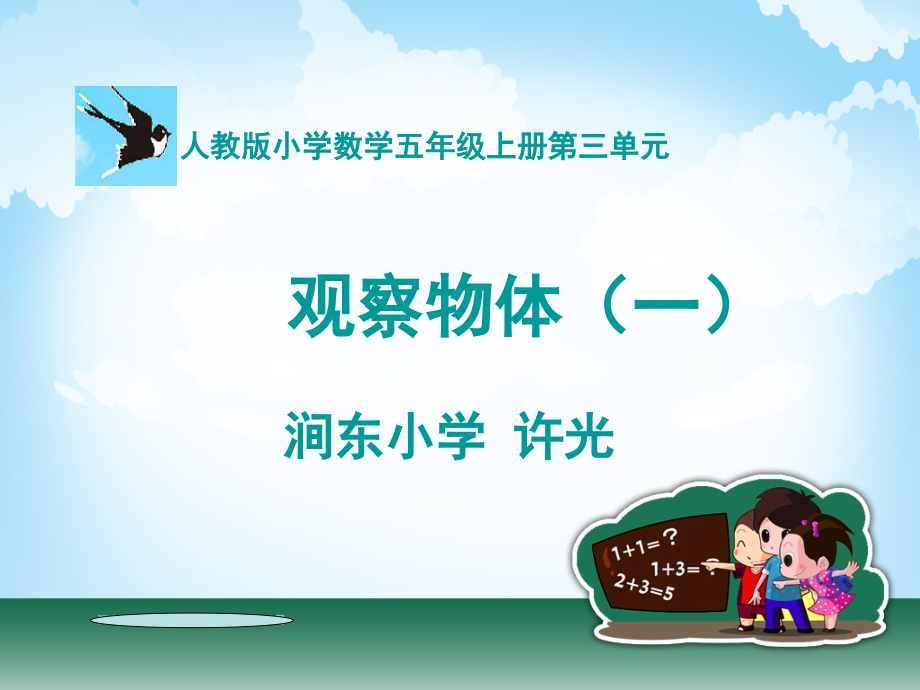 五年级-第三单元-观察物体(一).ppt_第1页