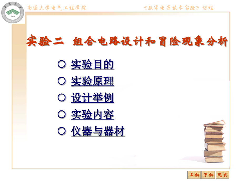 实验二_组合电路设计和冒险现象分析.ppt_第1页