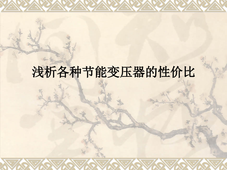 浅谈各种节能型变压器性价比.ppt_第1页