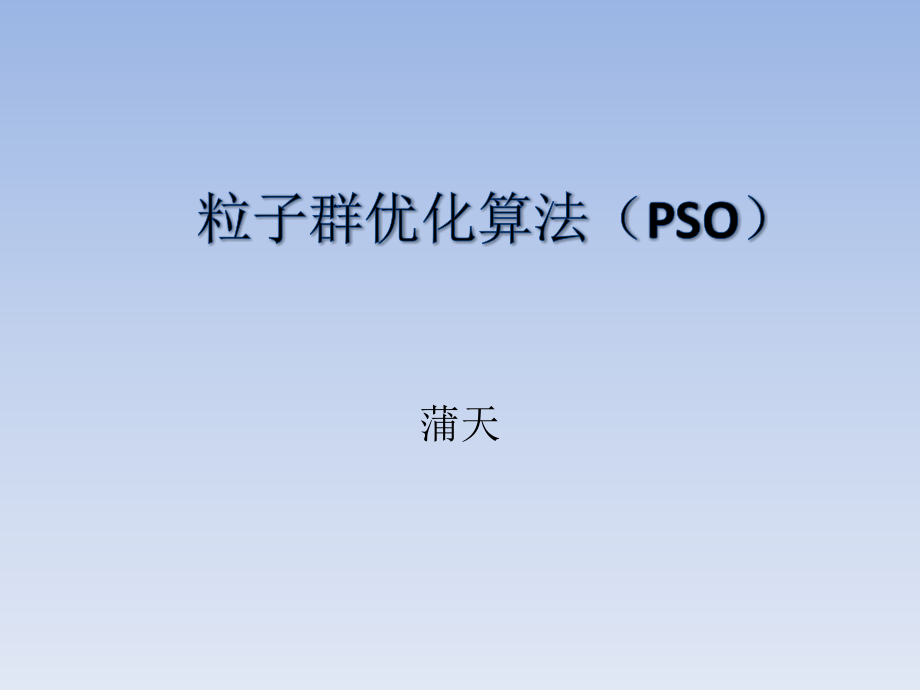 粒子群优化算法(PSO).ppt_第1页