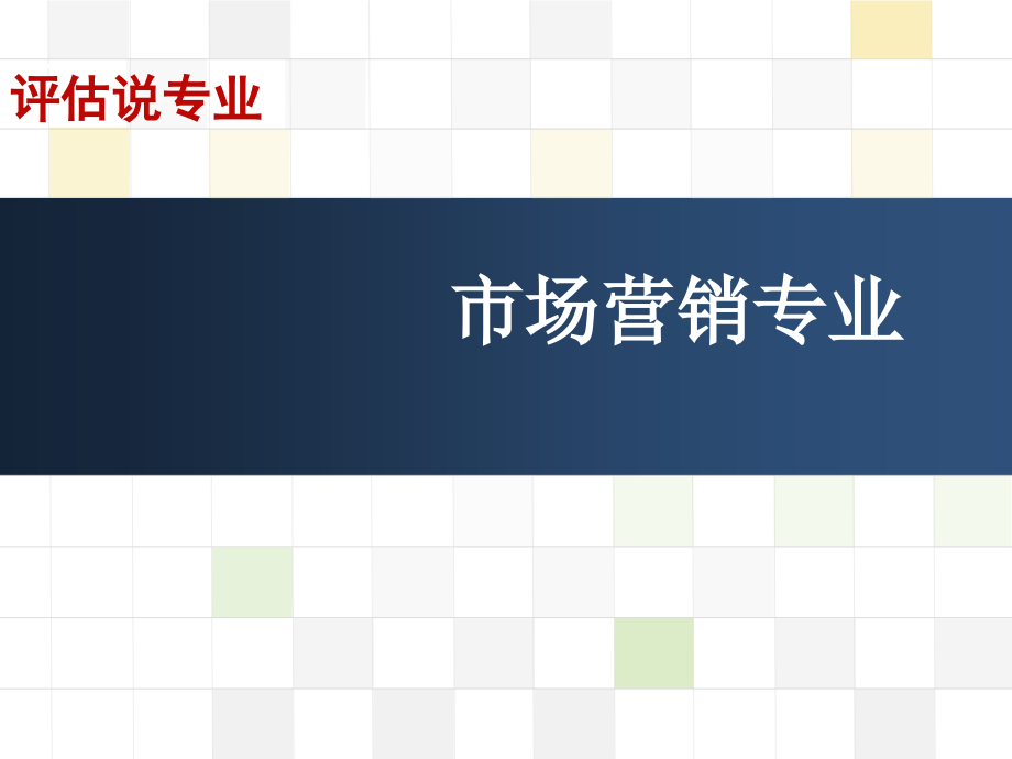 评估-说专业--市场营销专业.ppt_第1页