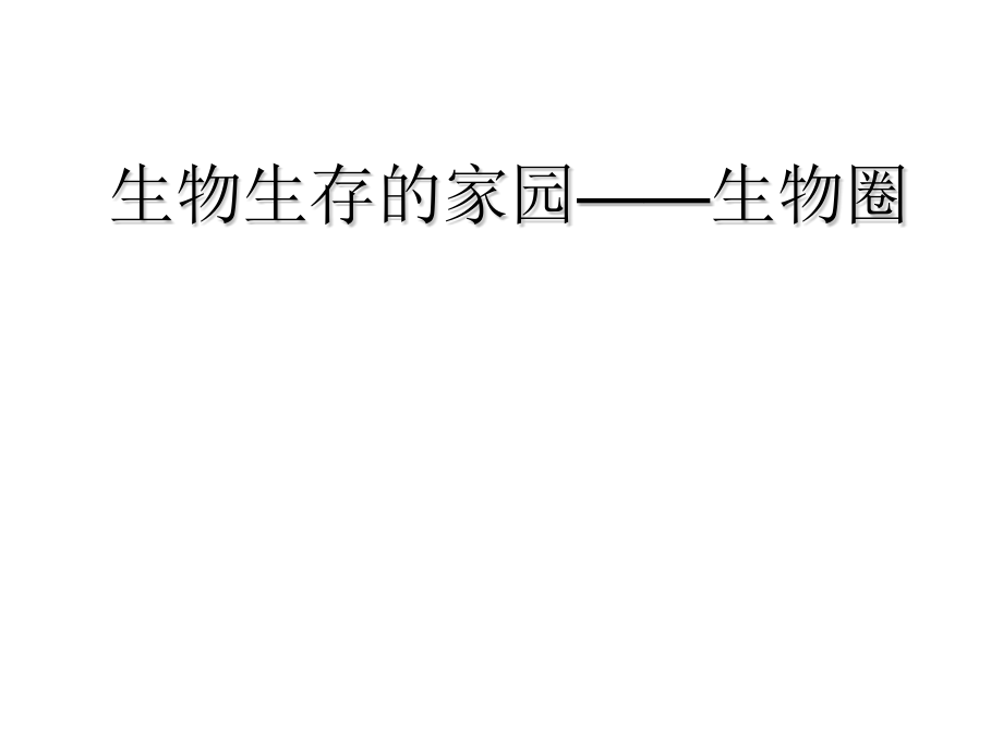 生物生存的家园——生物圈.ppt_第1页