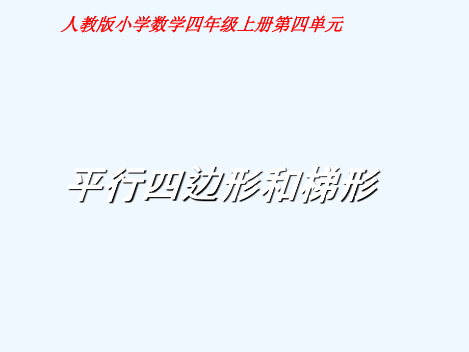 小学数学北师大四年级平行四边形和梯形.ppt_第1页