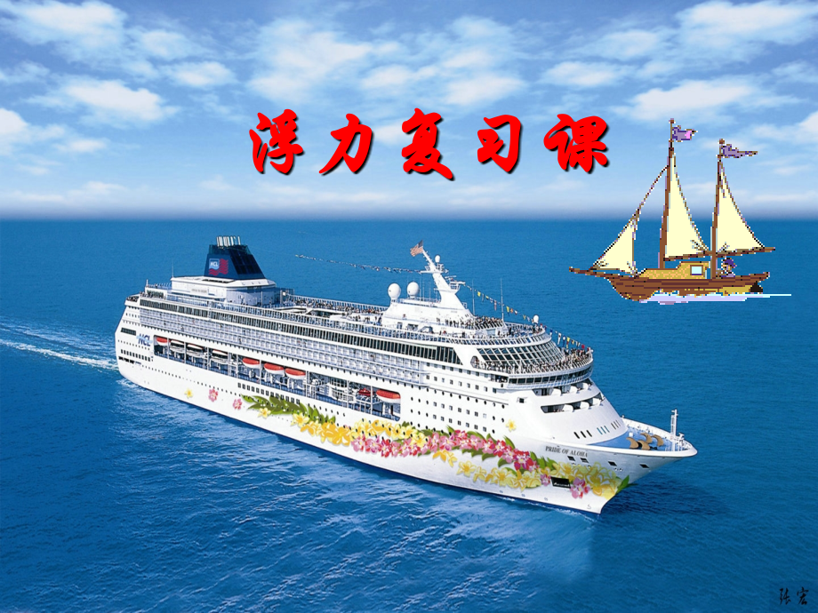 浮力复习课课件.ppt_第1页