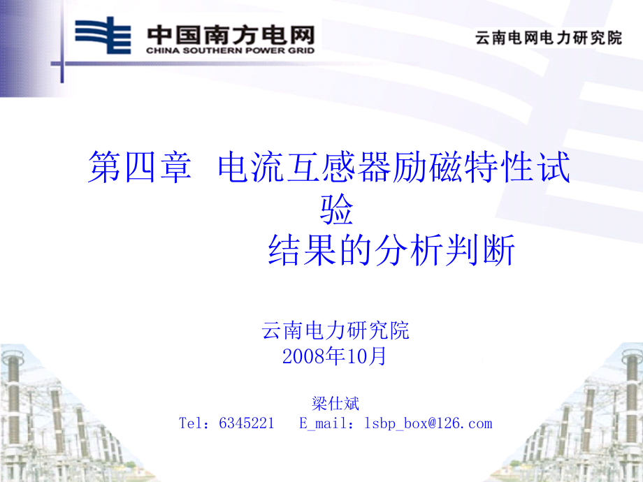第四章_电流互感器励磁特性试验分析计算方法.ppt_第1页