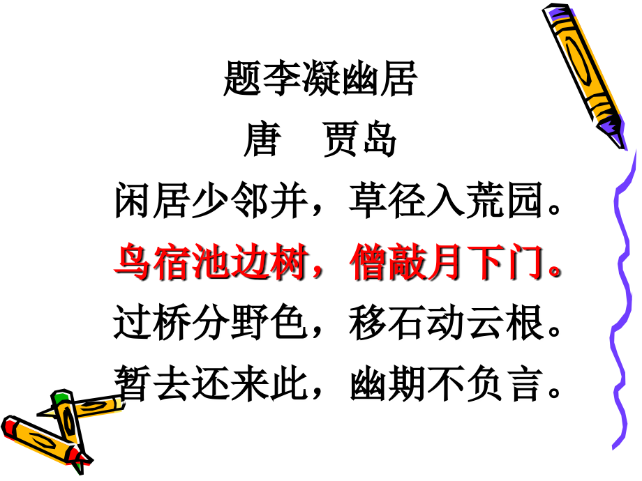 冀教版四年级上册语文《推敲》课件.ppt_第1页