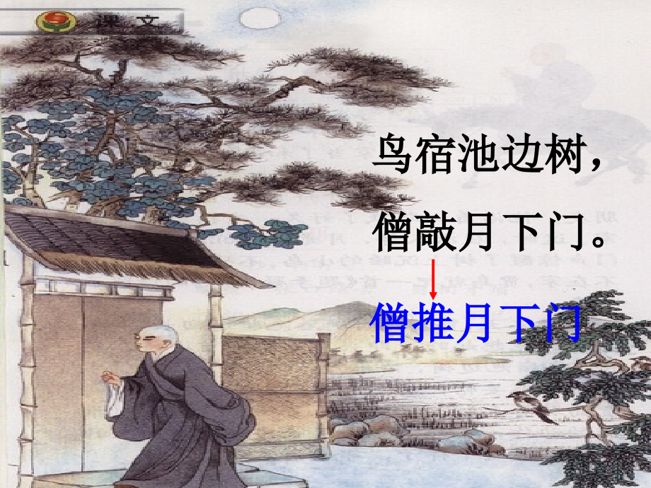 冀教版四年级上册语文《推敲》课件.ppt_第2页