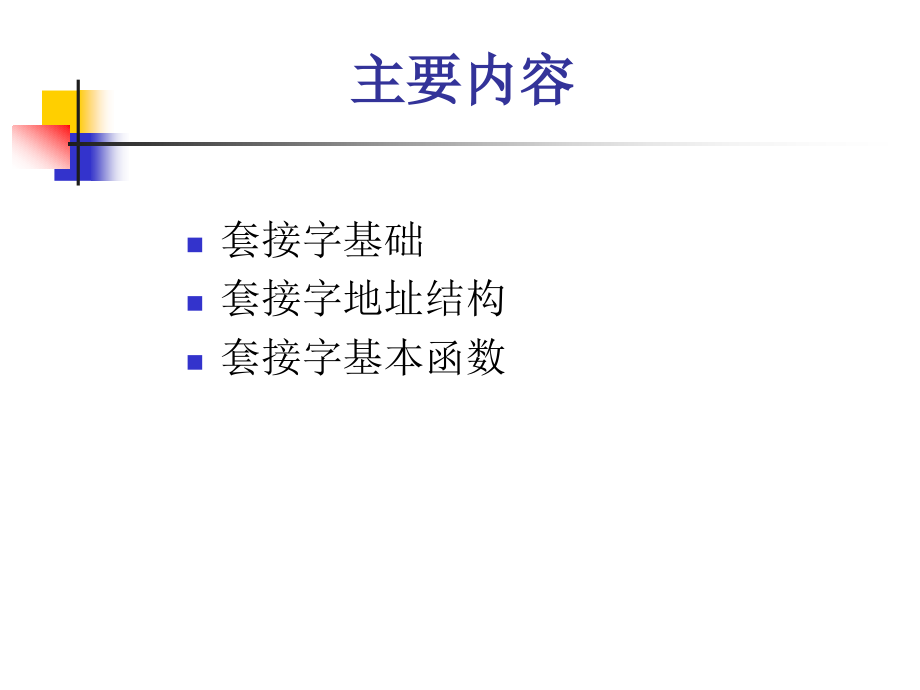 第02章 基本套接口编程.ppt_第2页