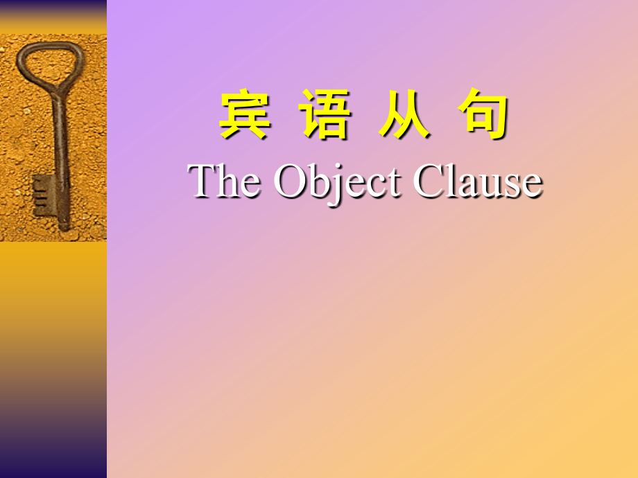 宾语从句1(共46张PPT).ppt_第1页