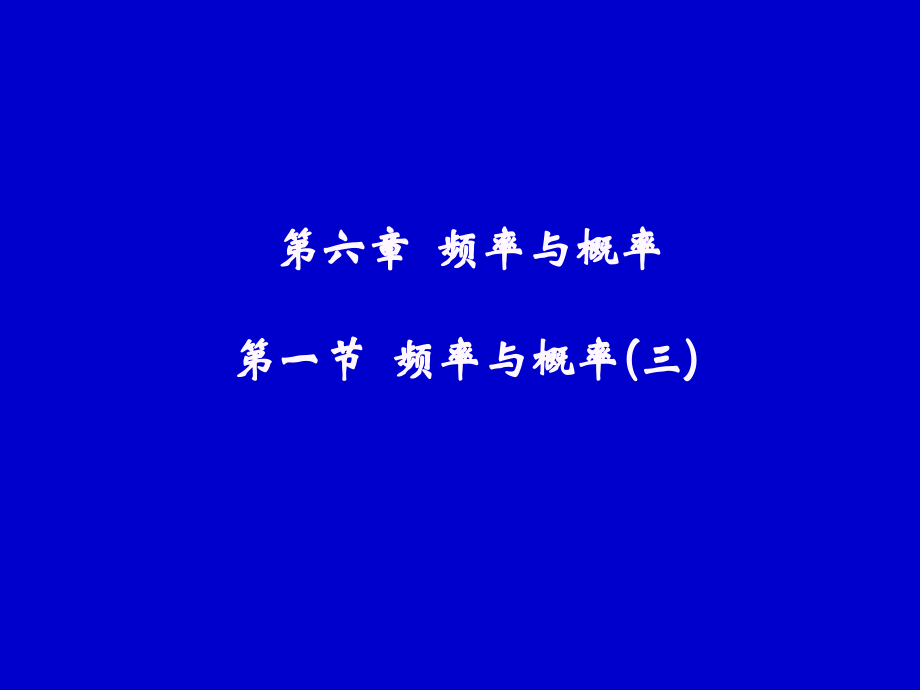 频率与概率(三).ppt_第1页