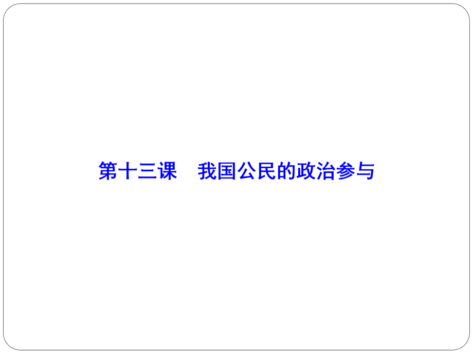 2016届高考政治第一轮复习课件第十三课我国公民的政治参与.ppt_第1页