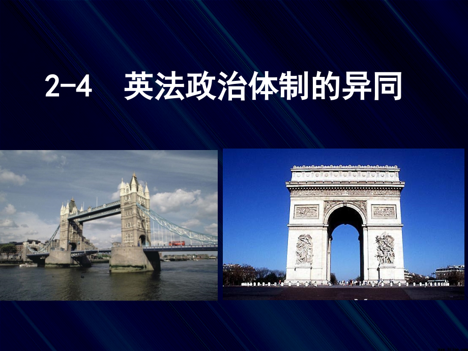 4-英法两国政体的异同.ppt_第1页
