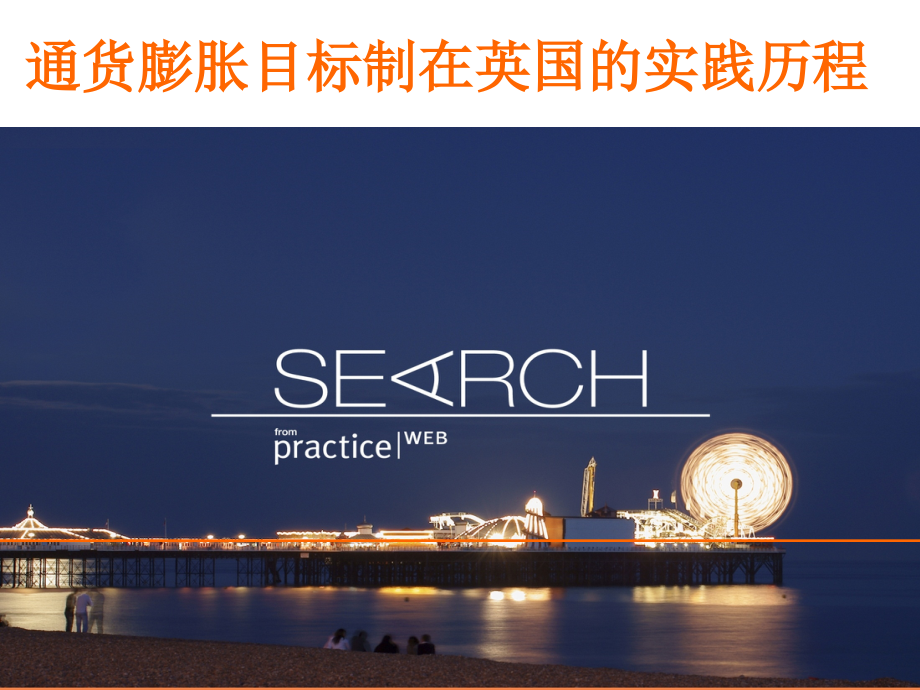 英国通货膨胀目标制实践历程.ppt_第1页
