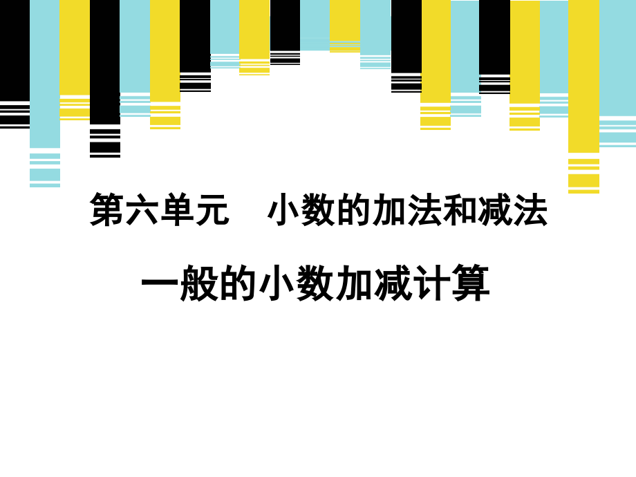 《小数加减法》周存良课件.ppt_第1页