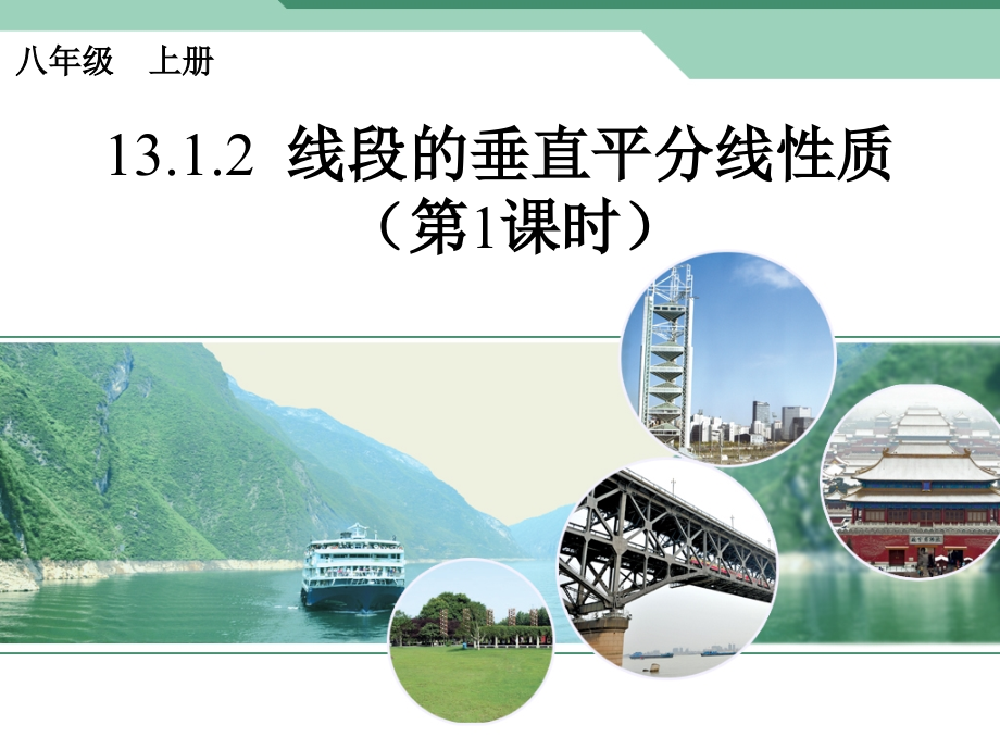 线段的垂直平分线性质.1.2-线段的垂直平分线性质(第一课时)新人教八年级数学上册.ppt_第1页
