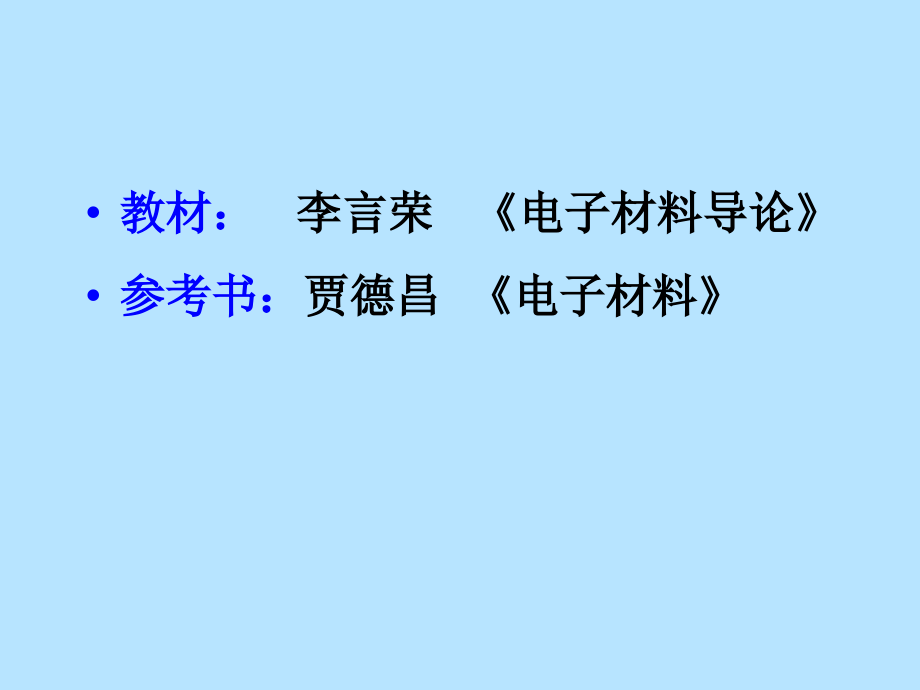 电子信息材料绪论.ppt_第2页