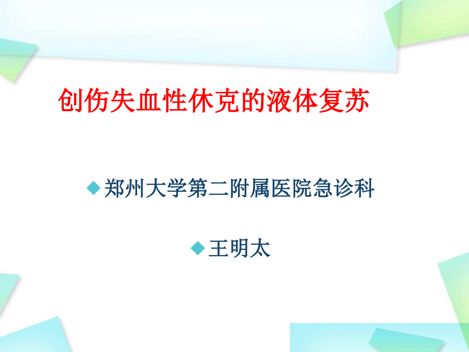 创伤失血性休克的液体复苏.ppt_第1页
