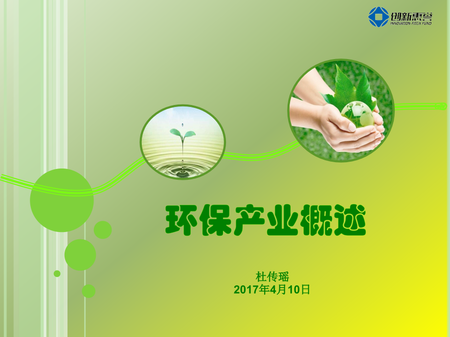 环保产业概述.pptx_第1页