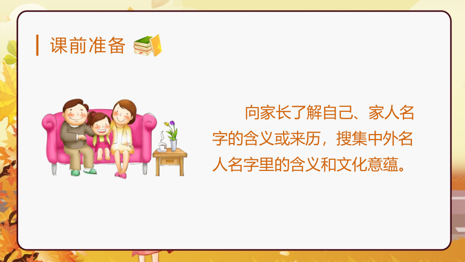 部编版三年级语文上《口语交际：名字里的故事》课件.ppt_第1页