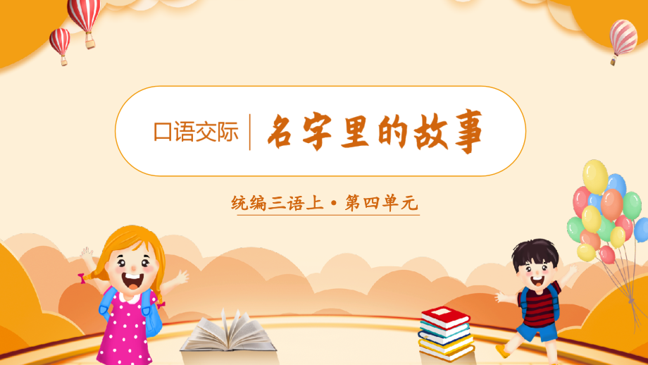 部编版三年级语文上《口语交际：名字里的故事》课件.ppt_第2页