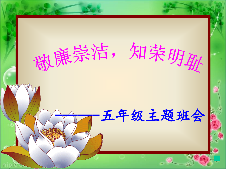 敬廉崇洁,知荣明耻廉主题班会.ppt_第1页